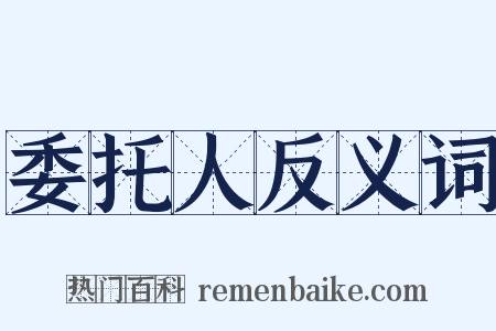委托人反义词是什么意思的图片